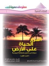 كتاب أسرار الحياة على الأرض - الجزء الأول