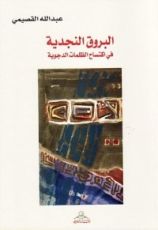 كتاب البروق النجدية في اكتساح الظلمات الدجوية