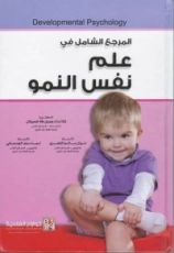 كتاب المرجع الشامل في علم نفس النمو