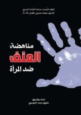 كتاب مناهضة العنف ضد المرأة