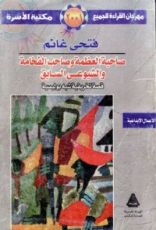 كتاب صاحبة العظمة وصاحب الفخامة والشيوعى السابق