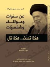 كتاب السيد محمد حسين فضل الله