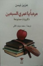 كتاب مرحبا يا عمري السبعين