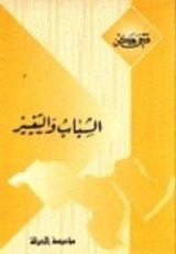 كتاب الشباب والتغيير