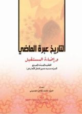 كتاب التاريخ عبرة الماضي وإضاءة المستقبل