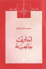 كتاب أحاديث جانبية