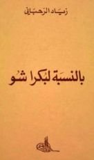 كتاب بالنسبة لبكرا شو