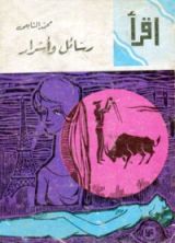 كتاب رسائل وأسرار