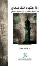 كتاب الإجتهاد المقاصدي