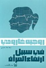 كتاب في سبيل ارتقاء المرأة