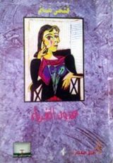 كتاب عيون الغرباء