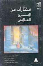 كتاب مختارات من المسرح العالمي