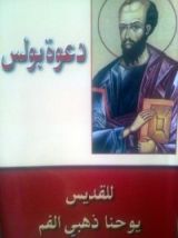 كتاب دعوة بولس