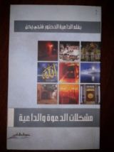 كتاب مشكلات الدعوة والداعية
