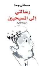 كتاب رسالتى إلى المسيحيين