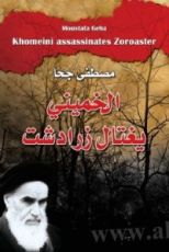 كتاب الخمينى يغتال زرادشت