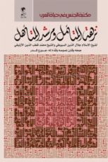 كتاب نزهة المتأمل ومرشد المتأهل