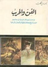 كتاب الفن والحرب