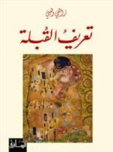 كتاب تعريف القبلة