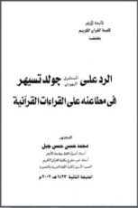 كتاب الرد على المستشرق اليهودي جولد تسيهر في مطاعنه على القراءات القرآنية