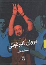 كتاب مروان البرغوثي