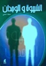 كتاب الشهوة والوجدان