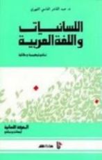 كتاب اللسانيات واللغة العربية نماذج تركيبية ودلالية