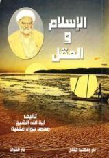كتاب الإسلام والعقل