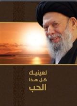كتاب لعينيك كل هذا الحب