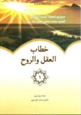كتاب خطاب العقل والروح ج1