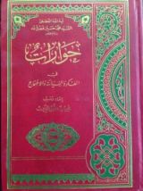كتاب حوارات في الفكر و السياسة و الاجتماع