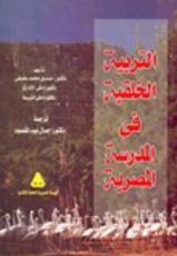 كتاب التربية الخلقية في المدرسة المصرية