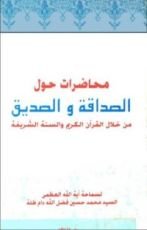 كتاب محاضرات حول الصداقة و الصديق