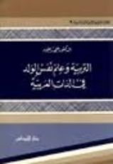كتاب التربية وعلم نفس الولد في الذات العربية