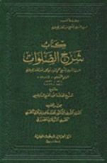 كتاب شرح الصلوات