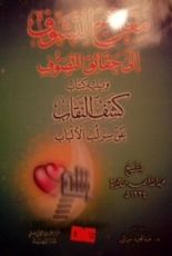 كتاب معراج التشوف إلى حقائق التصوف ويليه كتاب كشف النقاب عن سر لب الألباب