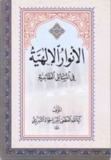 كتاب الأنوار الإلهية في المسائل العقائدية
