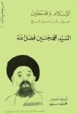 كتاب الإسلام وفلسطين حوار شامل مع السيد محمد حسين فضل الله