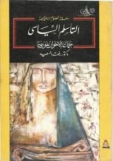 كتاب التأسلم السياسي