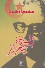 كتاب إلياذة الجزائر