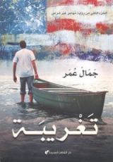 رواية تغريبة