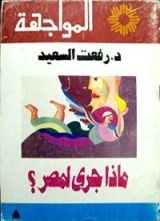 كتاب ماذا جرى لمصر؟