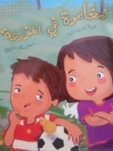 كتاب مغامرة في المزرعة
