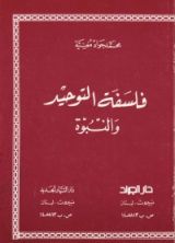 كتاب فلسفة التوحيد والنبوة