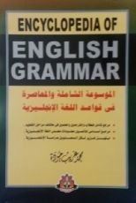 كتاب الموسوعة الشاملة والمعاصرة في قواعد اللغة الإنكليزية