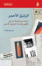 كتاب الزئبق الأحمر