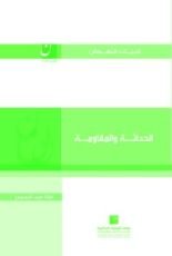 كتاب الحداثة والمقاومة