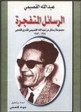 كتاب الرسائل المتفجرة