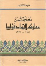 كتاب معجم معارك الجهاد في ليبيا