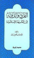كتاب الفرد والدولة في الشريعة الإسلامية